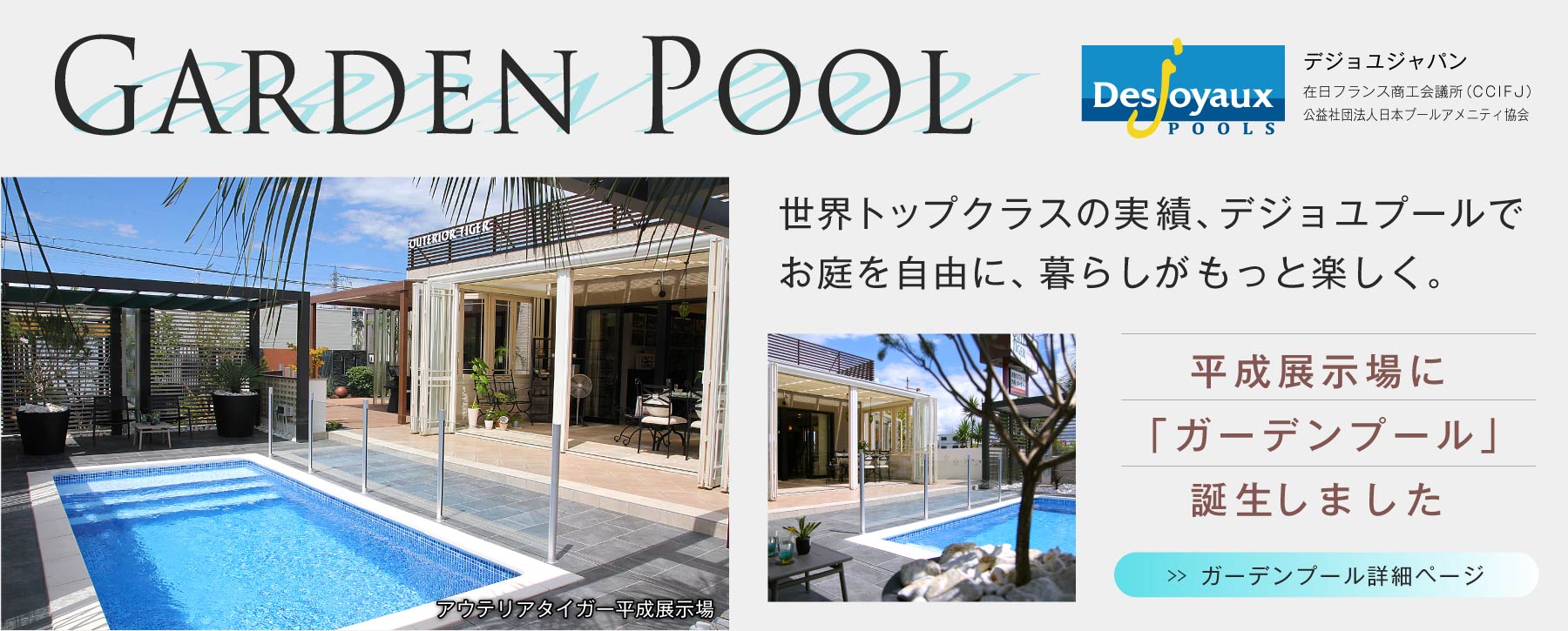 熊本で自宅プール施工、プール工事はアウテリアタイガーへ