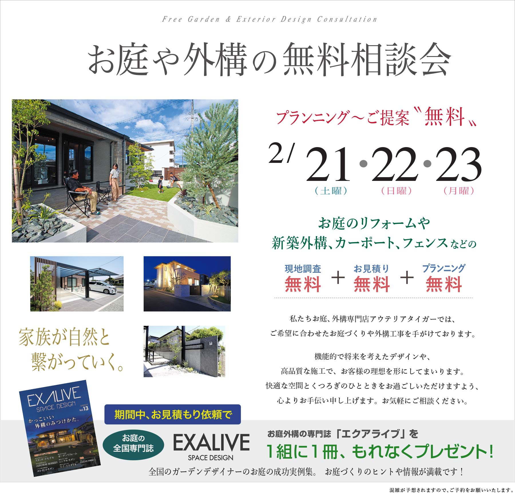 熊本の、お庭や外構の無料相談会 現地調査からお見積もり、プランニングまで無料!
