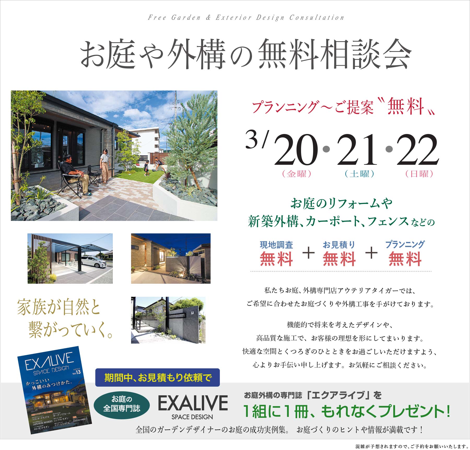 熊本の、お庭や外構の無料相談会 現地調査からお見積もり、プランニングまで無料!