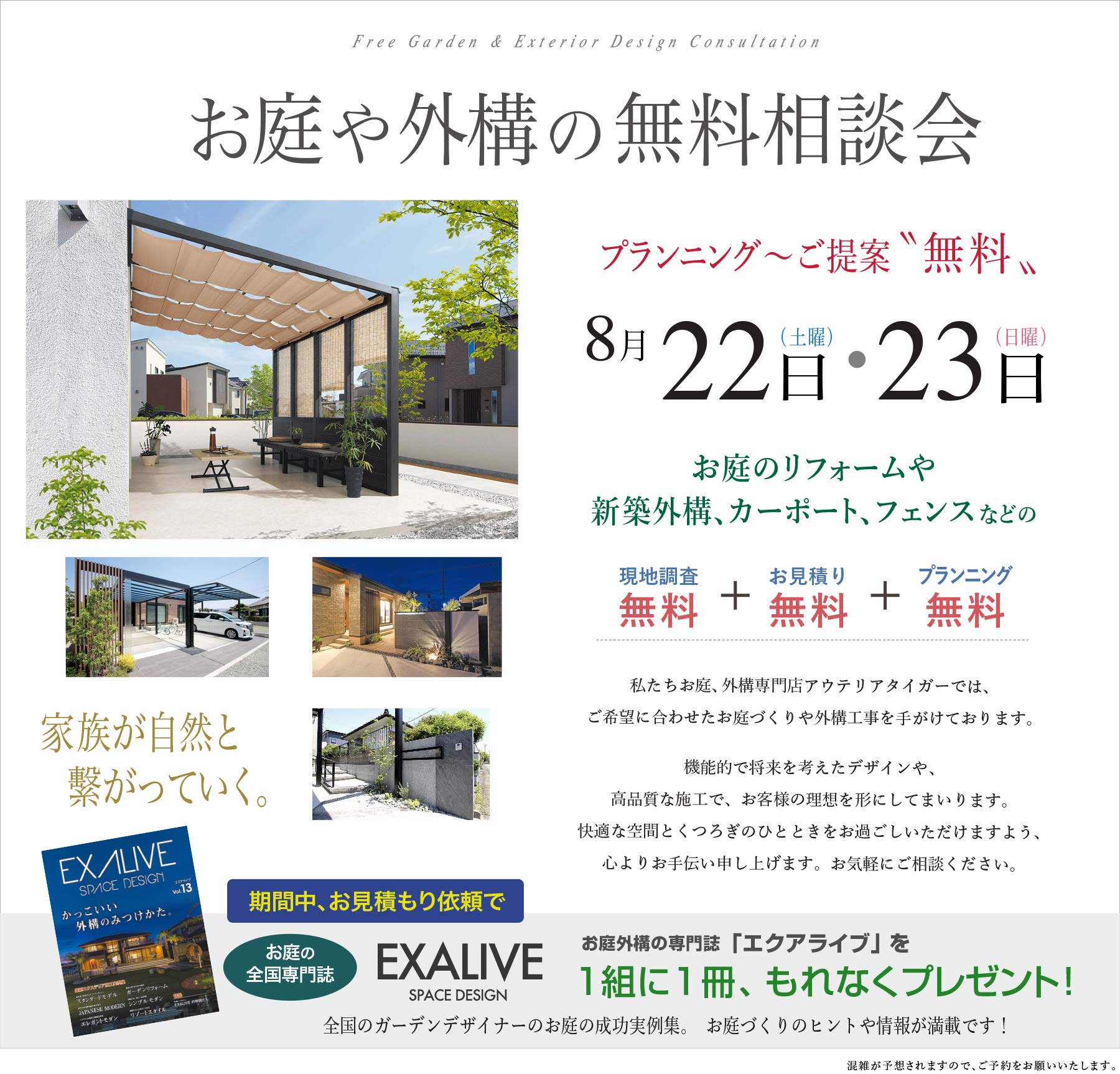 熊本の、お庭や外構の無料相談会 現地調査からお見積もり、プランニングまで無料!