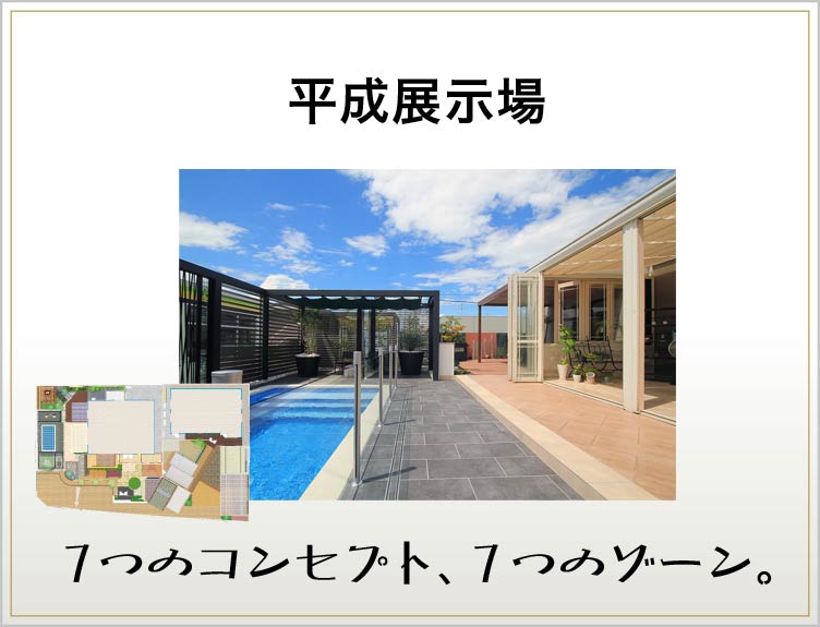 平成展示場