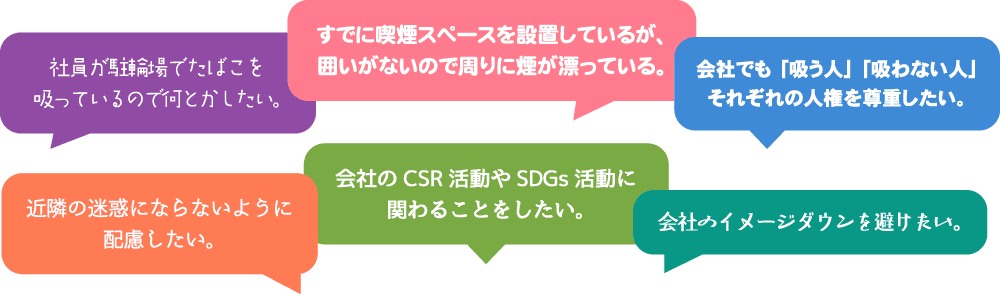 喫煙スペース・喫煙所でお困りの声