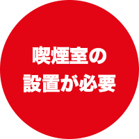 熊本も屋内での喫煙には喫煙室の設置が必要に